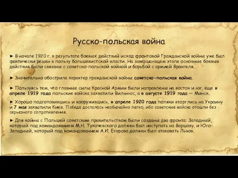 Русско-польская война ► В начале 1920 г. в результате боевых действий исход