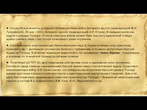 ► Но уже 14 мая началось успешное контрнаступление войск Западного фронта (командующий