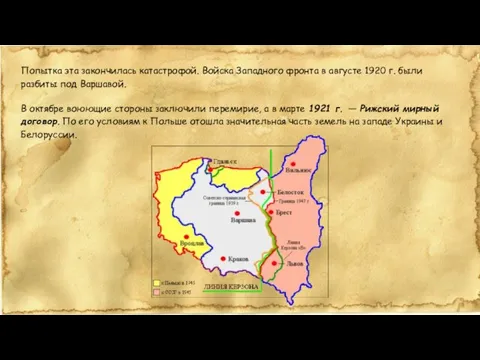 Попытка эта закончилась катастрофой. Войска Западного фронта в августе 1920 г. были