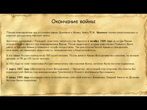 Окончание войны Приняв командование над остатками армии Деникина в Крыму, барон П.Н.