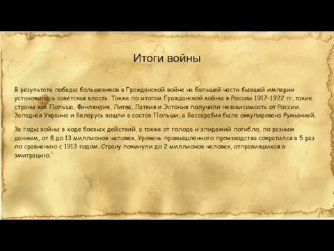 Итоги войны В результате победы большевиков в Гражданской войне на большей части