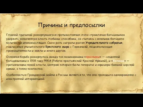 Причины и предпосылки Главной причиной развернувшегося противостояния стало стремление большевиков удержать захваченную