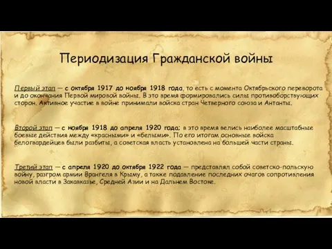 Периодизация Гражданской войны Первый этап — с октября 1917 до ноября 1918