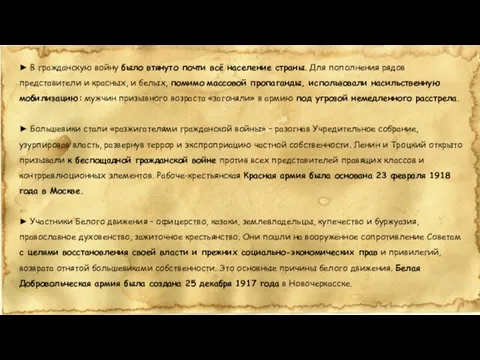 ► В гражданскую войну было втянуто почти всё население страны. Для пополнения