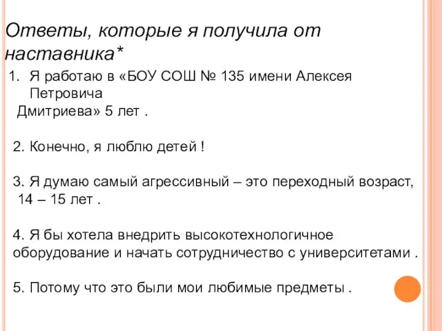 Ответы, которые я получила от наставника* Я работаю в «БОУ СОШ №