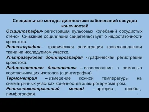 Специальные методы диагностики заболеваний сосудов конечностей Осциллография- регистрация пульсовых колебаний сосудистых стенок.