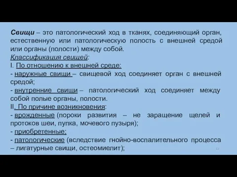 Свищи – это патологический ход в тканях, соединяющий орган, естественную или патологическую