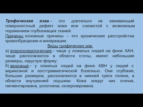 Трофическая язва – это длительно не заживающий поверхностный дефект кожи или слизистой