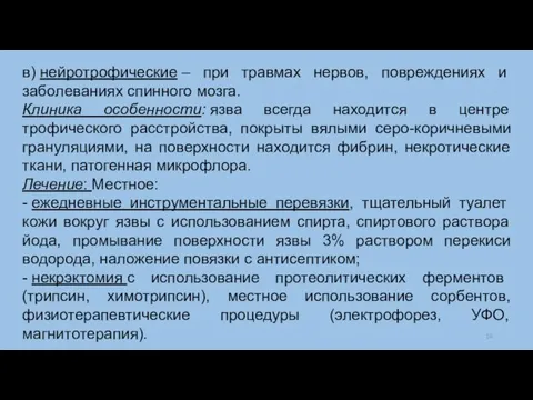 в) нейротрофические – при травмах нервов, повреждениях и заболеваниях спинного мозга. Клиника