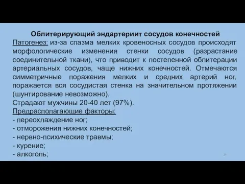 Облитерирующий эндартериит сосудов конечностей Патогенез: из-за спазма мелких кровеносных сосудов происходят морфологические