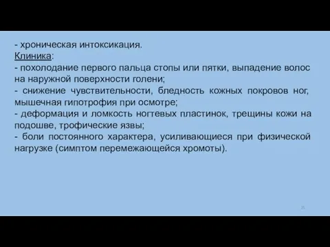 - хроническая интоксикация. Клиника: - похолодание первого пальца стопы или пятки, выпадение