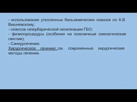 - использование утепленных бальзамических повязок по А.В. Вишневскому; - сеансов гипербарической оксигенации