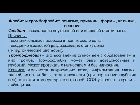 Флебит и тромбофлебит: понятие, причины, формы, клиника, лечение Флебит – воспаление внутренней