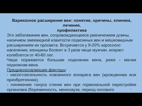 Варикозное расширение вен: понятие, причины, клиника, лечение, профилактика Это заболевание вен, сопровождающееся