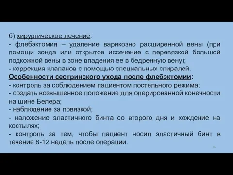 б) хирургическое лечение: - флебэктомия – удаление варикозно расширенной вены (при помощи