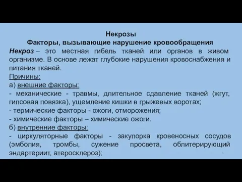 Некрозы Факторы, вызывающие нарушение кровообращения Некроз – это местная гибель тканей или