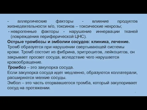 - аллергические факторы - влияние продуктов жизнедеятельности м/о, токсинов – токсические некрозы;