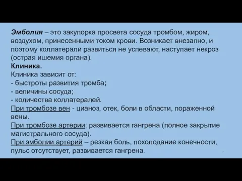 Эмболия – это закупорка просвета сосуда тромбом, жиром, воздухом, принесенными током крови.