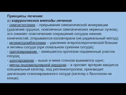 Принципы лечение: а) хирургические методы лечения: - симпатэктомия – прерывание симпатической иннервации