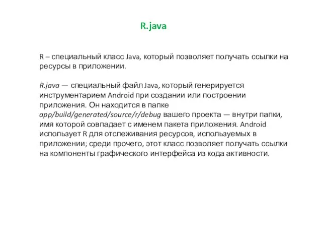 R.java R – специальный класс Java, который позволяет получать ссылки на ресурсы