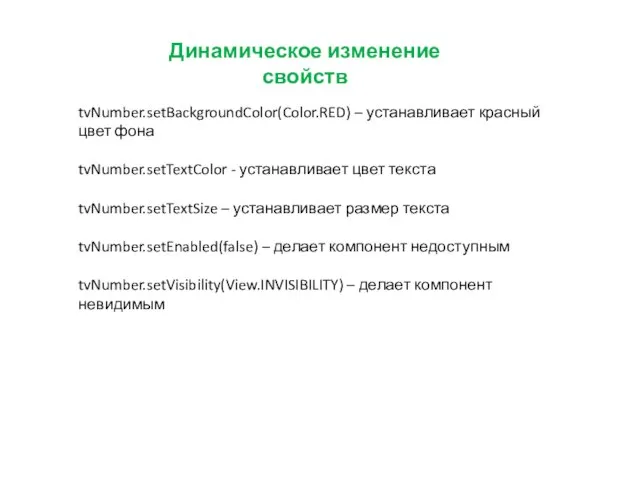 Динамическое изменение свойств tvNumber.setBackgroundColor(Color.RED) – устанавливает красный цвет фона tvNumber.setTextColor - устанавливает