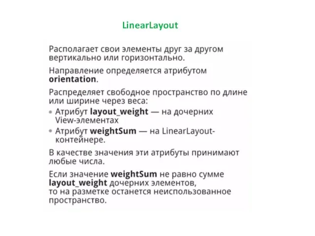 LinearLayout