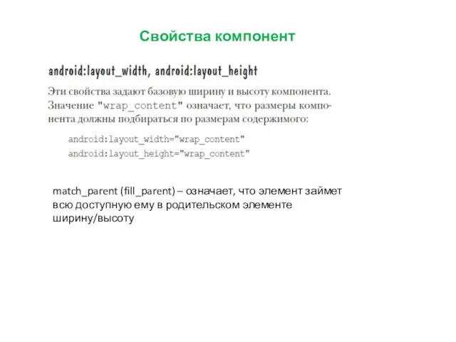 Свойства компонент match_parent (fill_parent) – означает, что элемент займет всю доступную ему в родительском элементе ширину/высоту