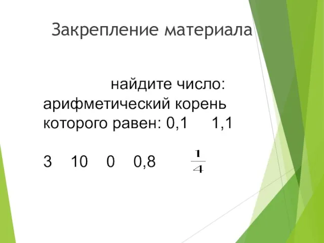 Закрепление материала найдите число: арифметический корень которого равен: 0,1 1,1 3 10 0 0,8