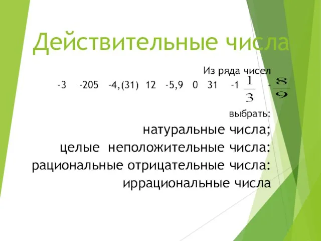 Действительные числа Из ряда чисел -3 -205 -4,(31) 12 -5,9 0 31