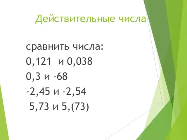 Действительные числа сравнить числа: 0,121 и 0,038 0,3 и -68 -2,45 и -2,54 5,73 и 5,(73)