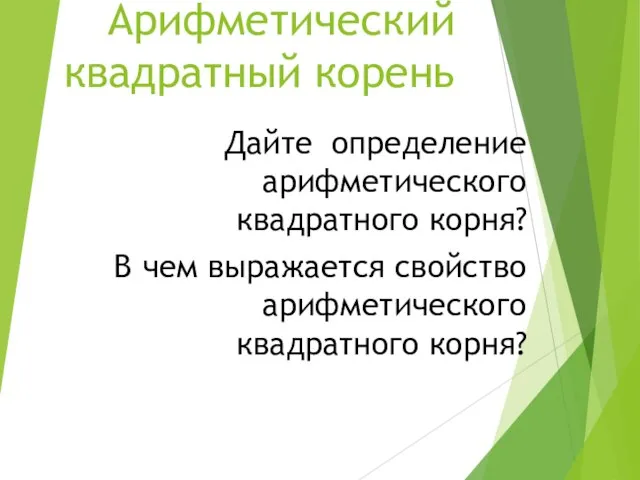 Арифметический квадратный корень Дайте определение арифметического квадратного корня? В чем выражается свойство арифметического квадратного корня?