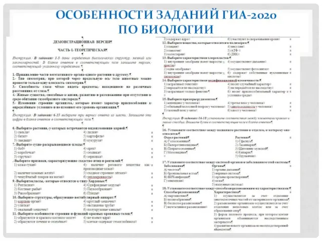 ОСОБЕННОСТИ ЗАДАНИЙ ГИА-2020 ПО БИОЛОГИИ