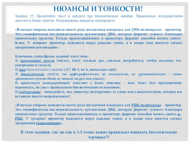 НЮАНСЫ И ТОНКОСТИ! Задание 25. Прочитайте текст и найдите три биологические ошибки.