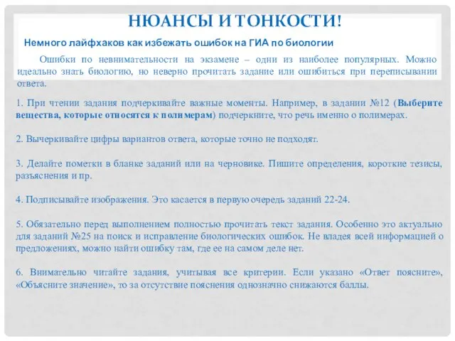 НЮАНСЫ И ТОНКОСТИ! Немного лайфхаков как избежать ошибок на ГИА по биологии