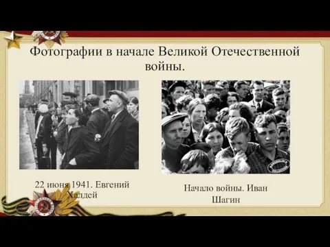 Фотографии в начале Великой Отечественной войны. 22 июня 1941. Евгений Халдей Начало войны. Иван Шагин