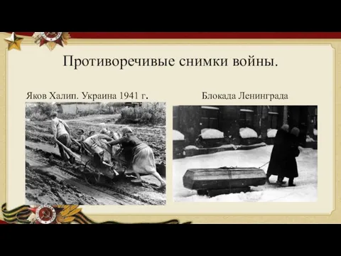 Противоречивые снимки войны. Яков Халип. Украина 1941 г. Блокада Ленинграда