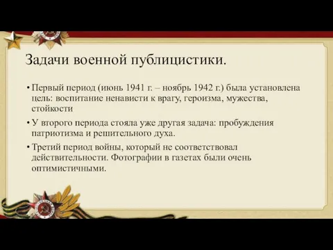 Задачи военной публицистики. Первый период (июнь 1941 г. – ноябрь 1942 г.)