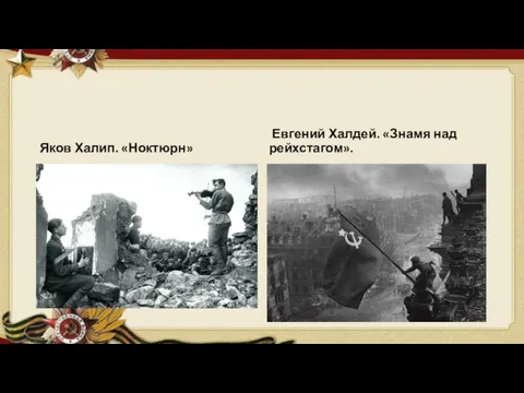 Яков Халип. «Ноктюрн» Евгений Халдей. «Знамя над рейхстагом».