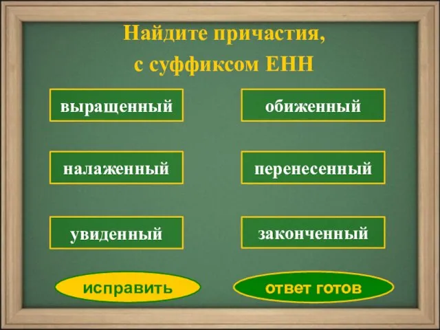 выращенный налаженный обиженный перенесенный законченный исправить ответ готов увиденный Найдите причастия, с суффиксом ЕНН