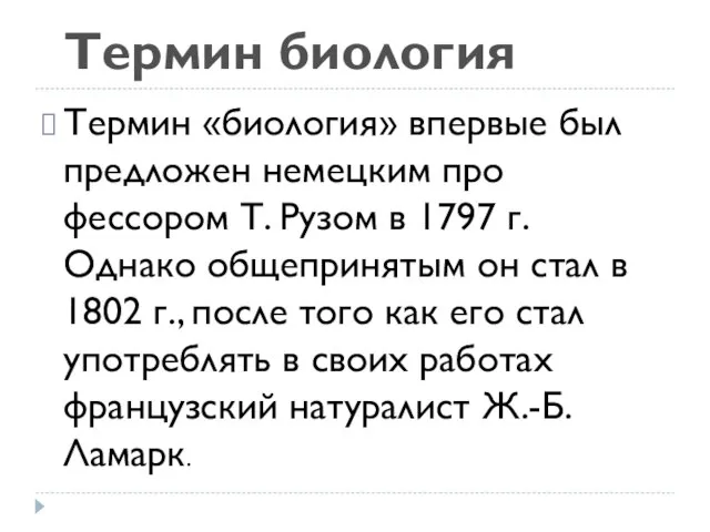 Термин «биология» впервые был предложен немецким про­фессором Т. Рузом в 1797 г.