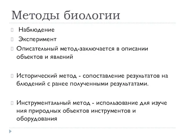 Методы биологии Наблюдение Эксперимент Описательный метод-заключается в описании объектов и явлений Исторический