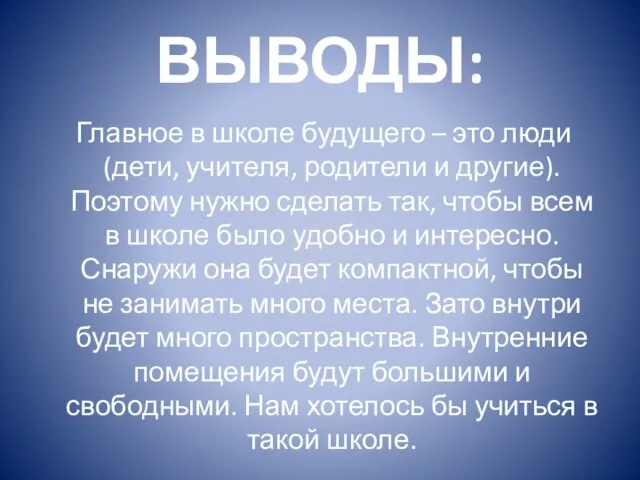 ВЫВОДЫ: Главное в школе будущего – это люди (дети, учителя, родители и