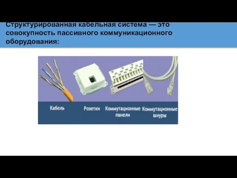 Структурированная кабельная система — это совокупность пассивного коммуникационного оборудования: