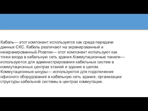 Кабель— этот компонент используется как среда передачи данных СКС. Кабель различают на