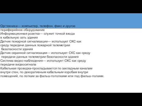 Оргтехника— компьютер, телефон, факс и другое периферийное оборудование Информационная розетка— служит точкой