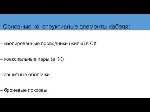 – изолированные проводники (жилы) в СК – коаксиальные пары (в КК) –