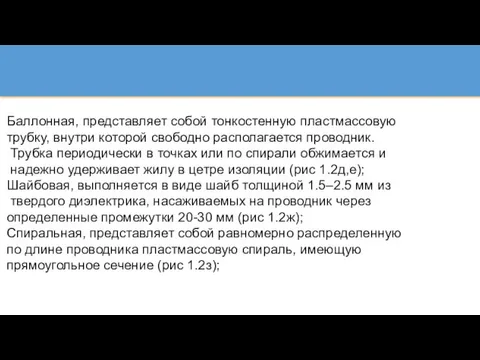 Баллонная, представляет собой тонкостенную пластмассовую трубку, внутри которой свободно располагается проводник. Трубка