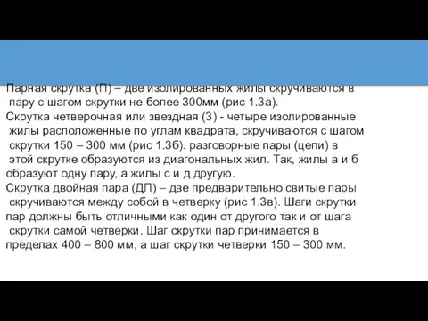 Парная скрутка (П) – две изолированных жилы скручиваются в пару с шагом