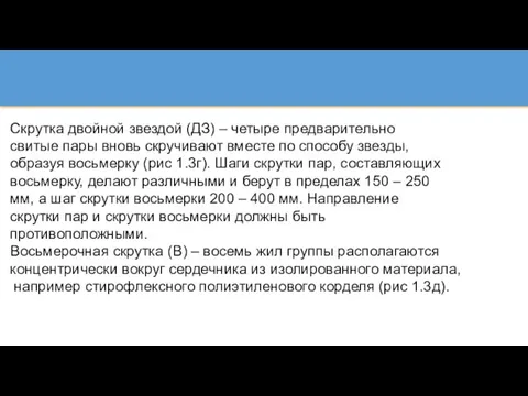 Скрутка двойной звездой (ДЗ) – четыре предварительно свитые пары вновь скручивают вместе