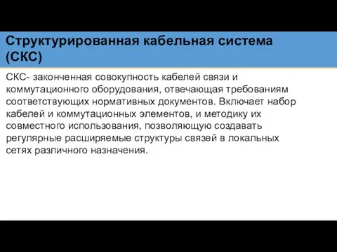 Структурированная кабельная система (СКС) СКС- законченная совокупность кабелей связи и коммутационного оборудования,